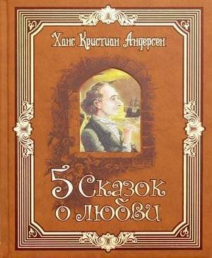 Пять сказок о любви (золотой обрез) | Five Tales of Love (Gilded Edges)