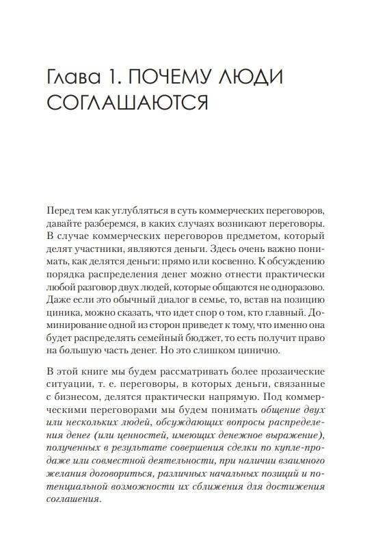 Жесткие коммерческие переговоры. Как прочитать оппонента и просчитать все риски фото книги 2