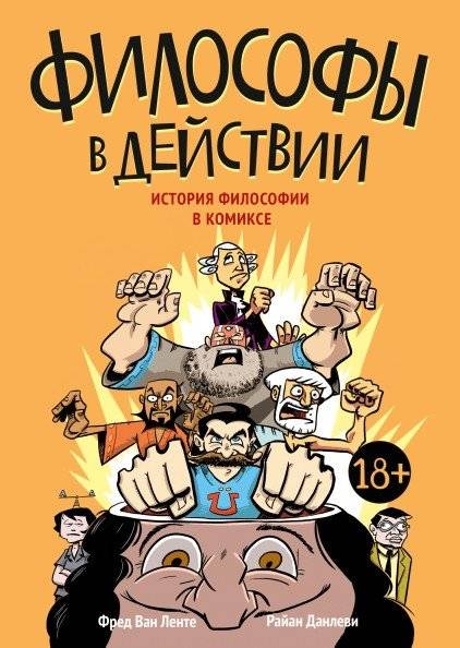 Философы в действии. История философии в комиксе | Philosophers in Action: A Comic Book History of Philosophy