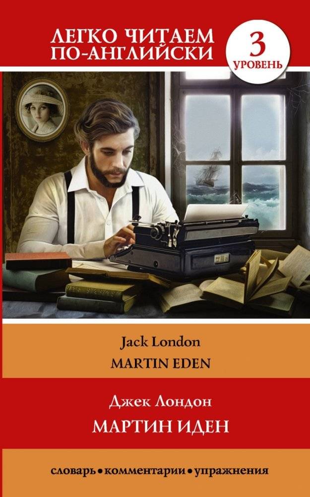 Мартин Иден. Уровень 3 | Martin Eden. Level 3