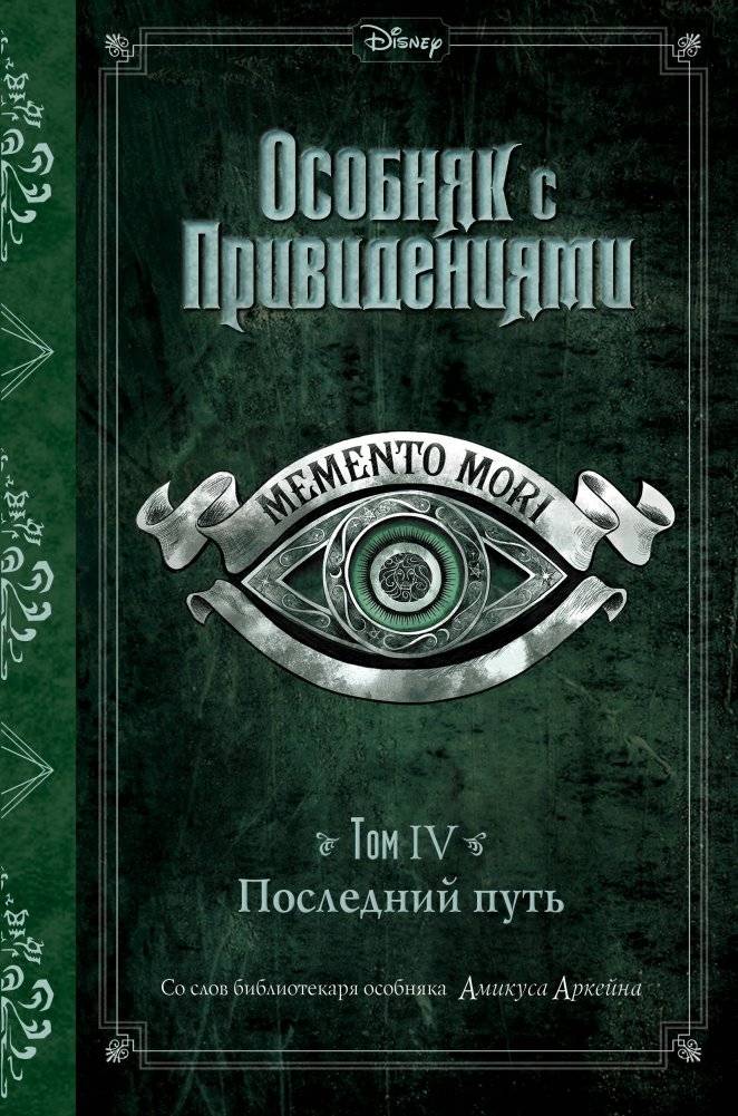 Последний путь. Том IV | The Last Path. Volume IV
