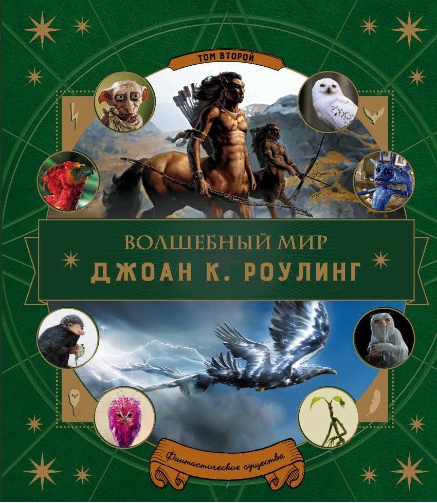 Волшебный мир Джоан К. Роулинг. Том второй. Фантастические существа | The Magical World of J.K. Rowling. Volume Two. Fantastic Creatures