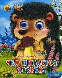 Чем питается зверёк | What the little animal eats
