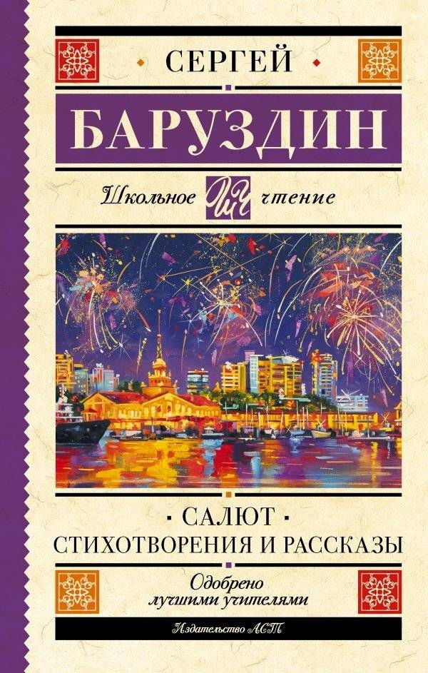 Салют. Стихотворения и рассказы | Salute. Poems and Stories