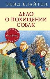 Дело о похищении собак | The Case of the Stolen Dogs