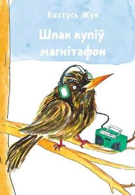 Шпак купіў магнітафон | The Starling Bought a Tape Recorder