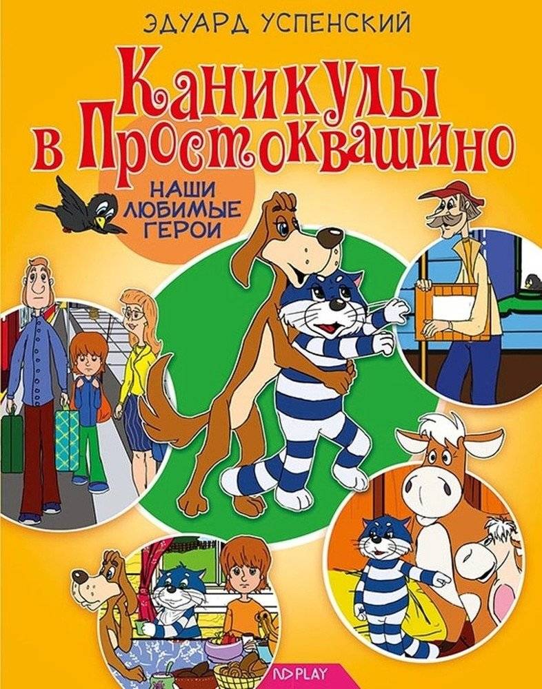 Наши любимые герои. Каникулы в Простоквашино | Coloring Book