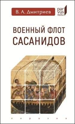 Военный флот Сасанидов | The Sasanian Navy