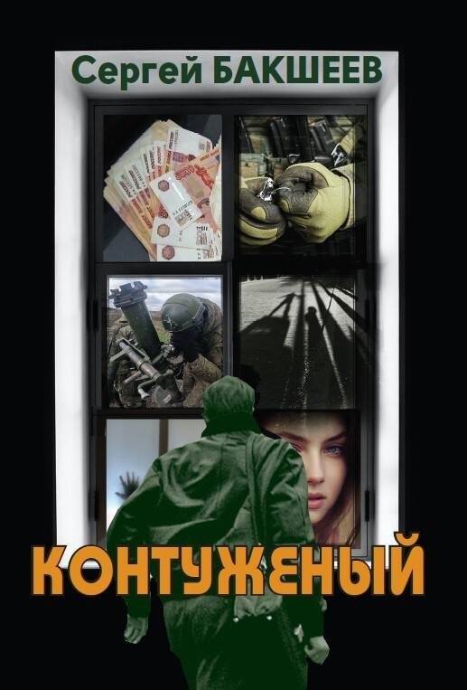Контуженый | Shell-Shocked