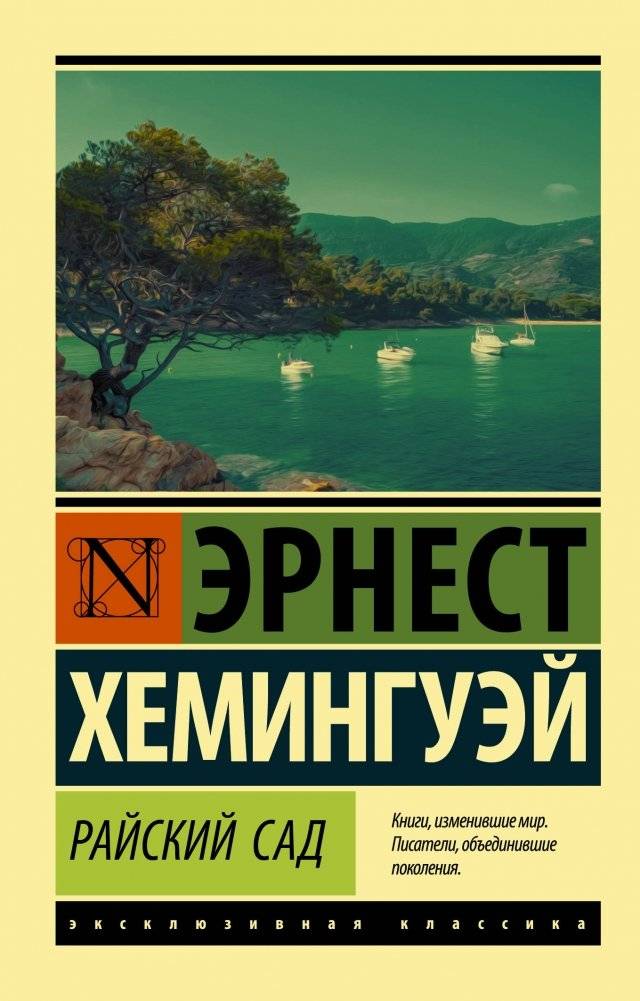 Райский сад | The Garden of Eden