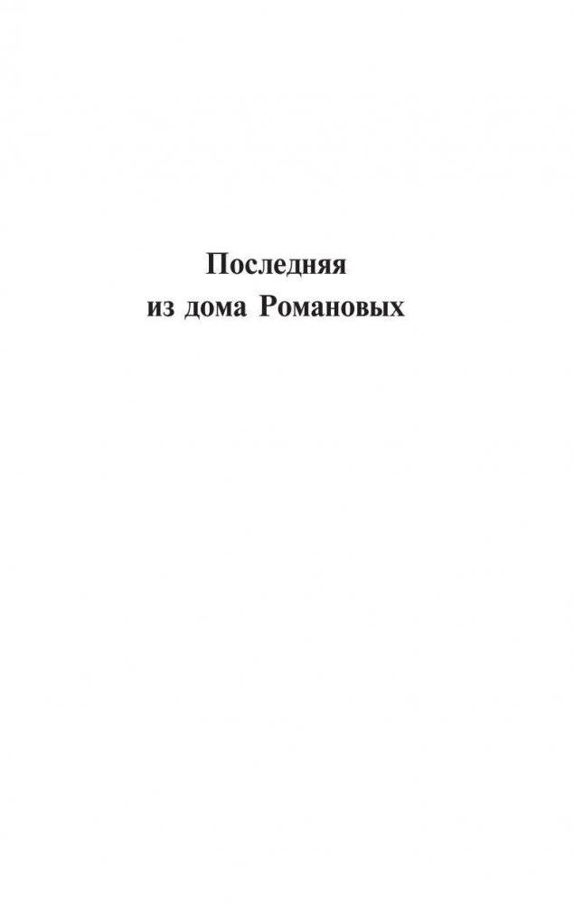 Цари. Романовы. История династии фото книги 3