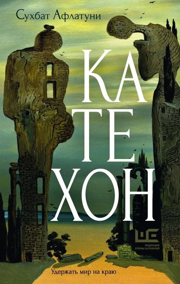 Катехон | The Katechon