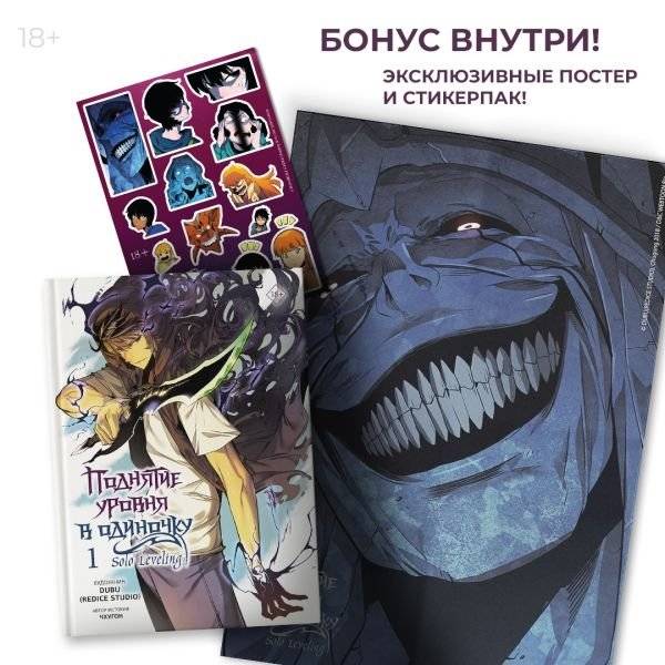 Поднятие уровня в одиночку. Solo Leveling. Том 1 (вебтун) + бонус | Solo Leveling. Volume 1 (Webtoon) + Bonus