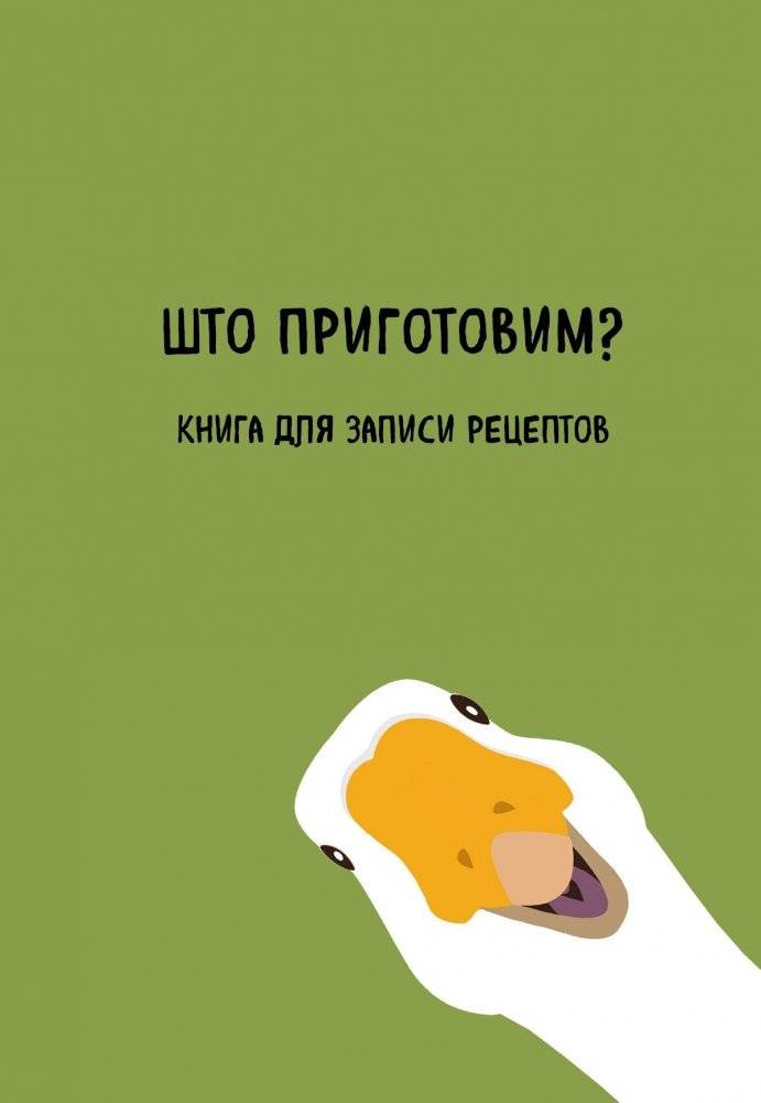 Книга для записи рецептов. Что приготовим? | Recipe Notebook: What Shall We Cook?