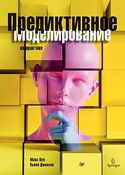 Предиктивное моделирование на практике | Predictive Modeling in Practice
