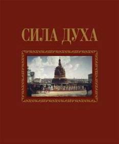 Сила духа | The Spirit of Strength