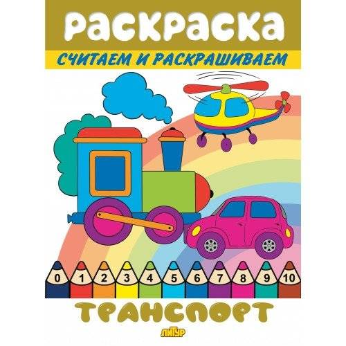 Транспорт. Раскраска | Transportation Coloring Book