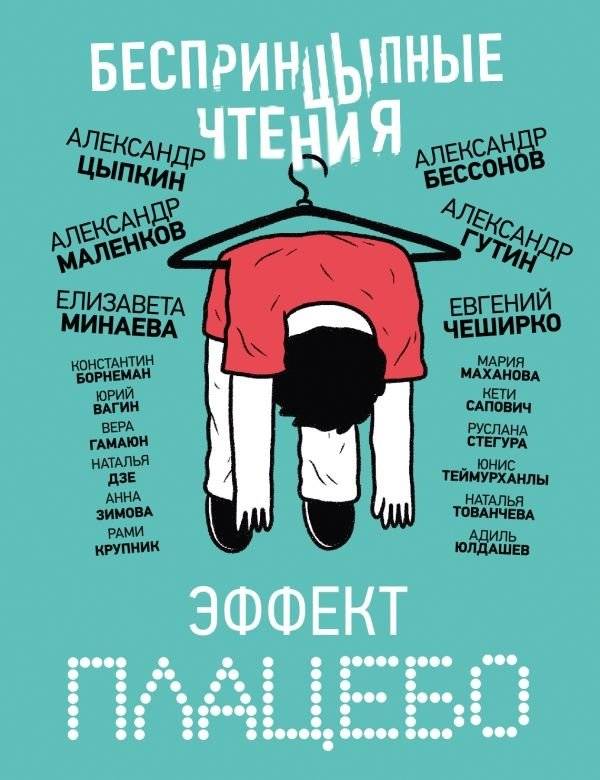 БеспринцЫпные чтения. Эффект плацебо | Unprincipled Readings: The Placebo Effect