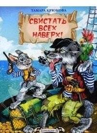 Свистать всех наверх