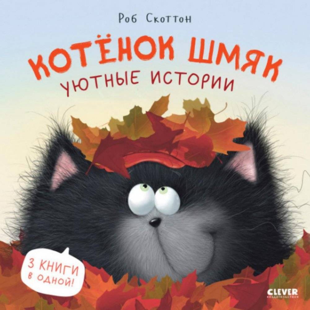 Котенок Шмяк. Уютные истории | Kitten Shmyak. Cozy Stories