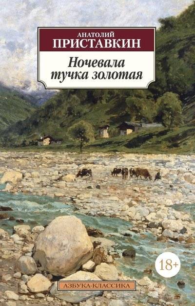 Ночевала тучка золотая | A Golden Cloud Spent the Night