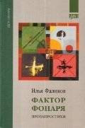 Фактор фонаря. Прозапростихи | The Lantern Factor. Prose-Poems