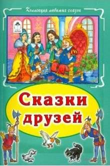 Сказки друзей. Коллекция любимых сказок фото книги