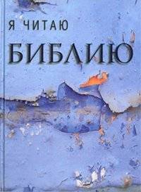 Я читаю Библию | I Read the Bible