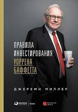 Правила инвестирования Уоррена Баффетта | The Warren Buffett Way