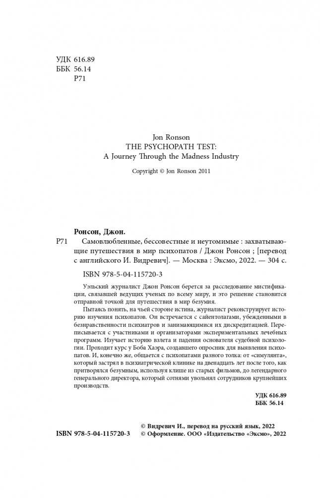 Самовлюбленные, бессовестные и неутомимые. Захватывающие путешествие в мир психопатов фото книги 5