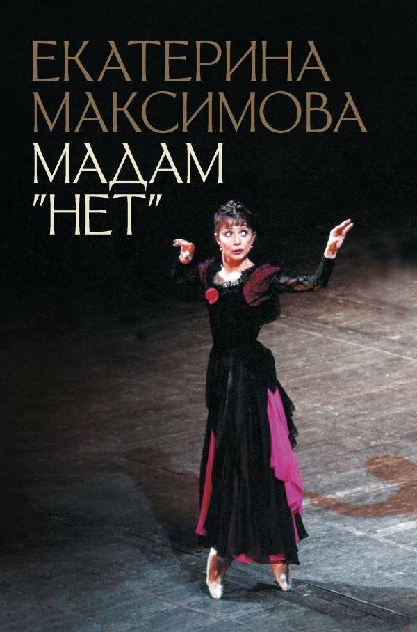 Мадам "Нет" | Madame "No"