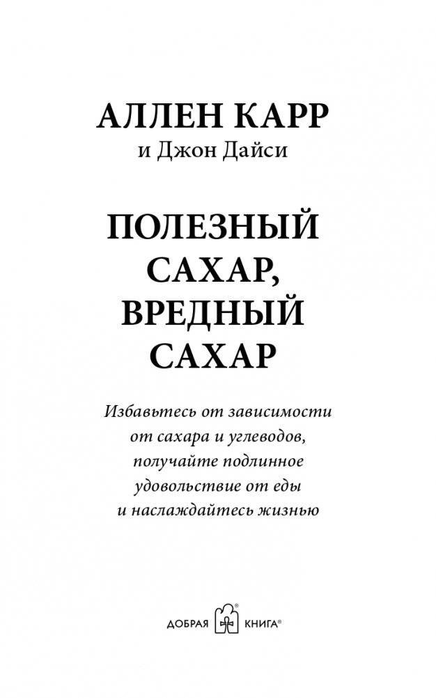 Полезный сахар, вредный сахар. Избавьтесь от зависимости от сахара и углеводов, получайте подлинное удовольствие от еды и наслаждайтесь жизнью фото книги 2