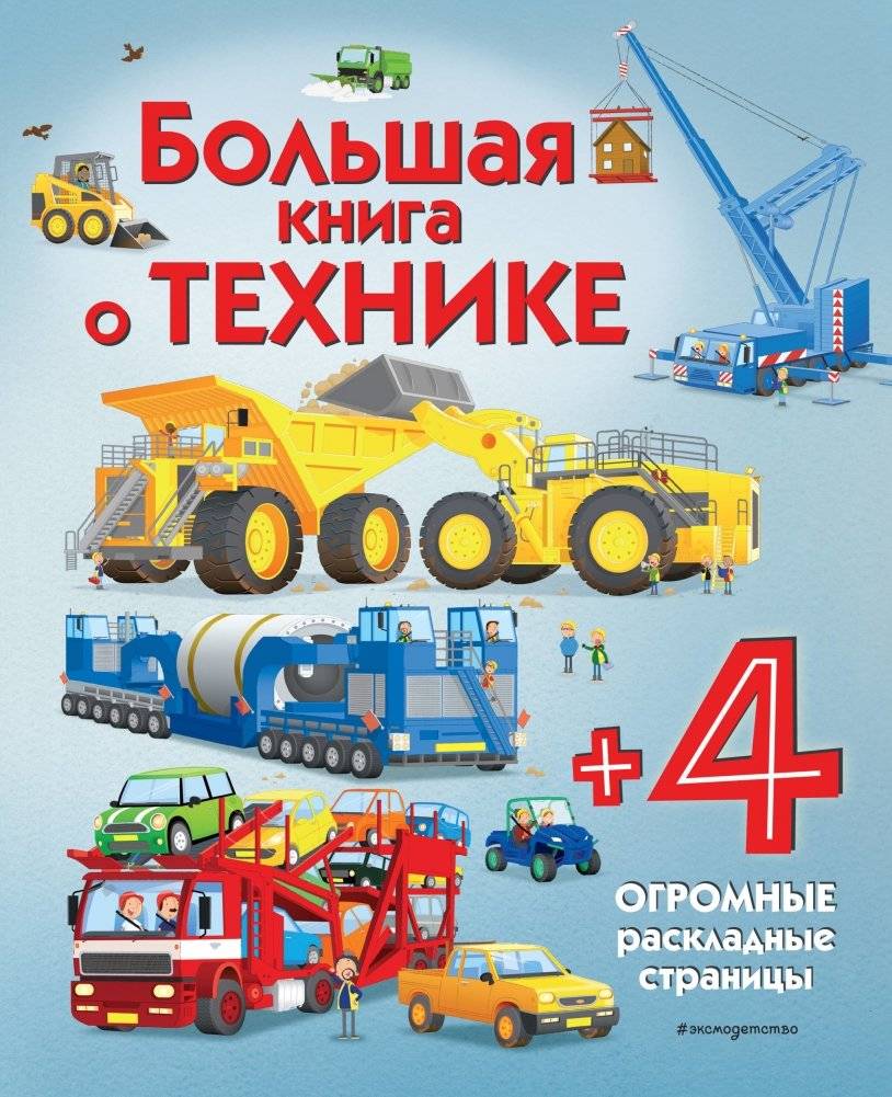 Большая книга о технике | Big Book About Trucks