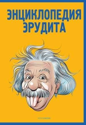 Энциклопедия эрудита. В вопросах и ответах | The Erudite's Encyclopedia: Questions and Answers