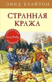 Странная кража - The Strange Theft: A Secret Seven Mystery | The Strange Theft: A Secret Seven Mystery