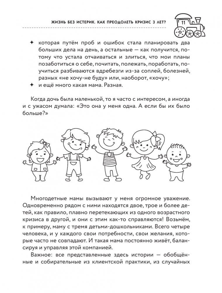 Жизнь без истерик. Как преодолеть кризис 3 лет? фото книги 7