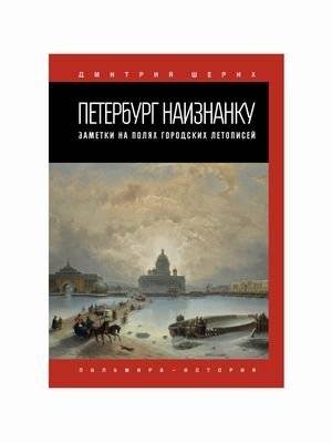 Петербург наизнанку: Заметки на полях городских летописей | St. Petersburg Inside Out: Notes on the Margins of City Chronicles