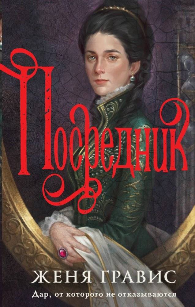 Посредник | The Mediator