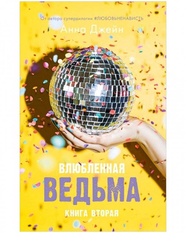 Комплект книг Анны Джейн «Влюбленная ведьма», «Восхитительная ведьма» фото книги 4