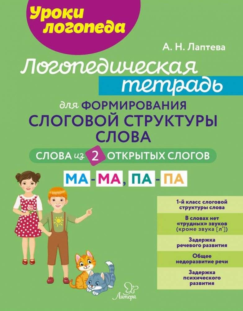 Логопедическая тетрадь для формирования слоговой структуры слова: Слова из 2 открытых слогов | Speech Therapy Workbook for Forming Syllable Structure: Words with 2 Open Syllables