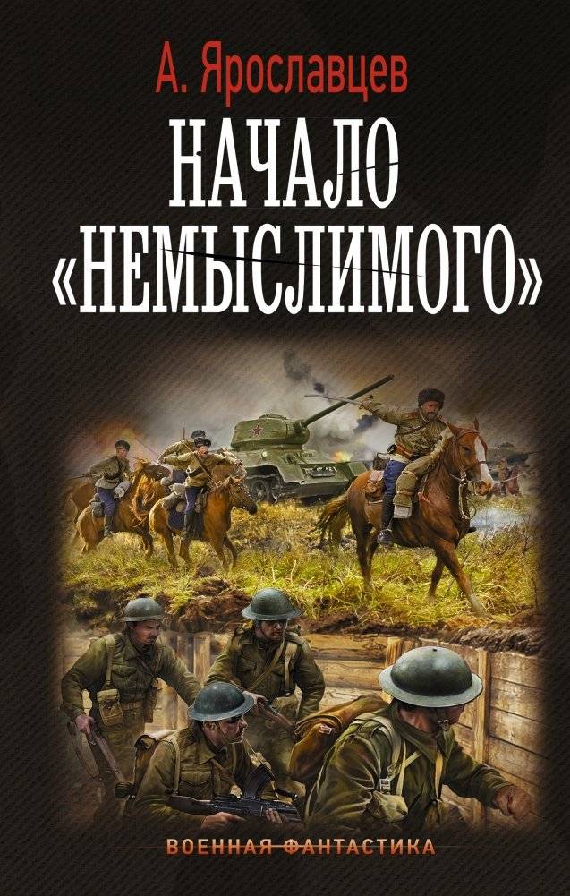 Начало "Немыслимого" | The Beginning of "Unthinkable"