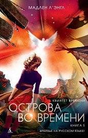 Квинтет времени. Книга 5. Острова во времени | Quintet of Time. Book 5. Islands in Time