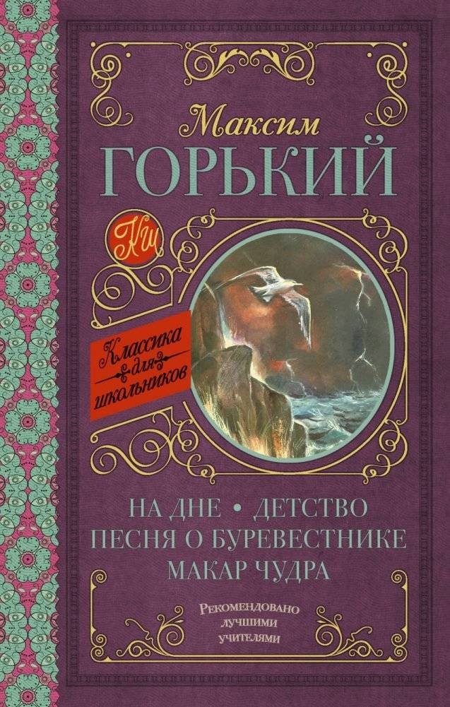 На дне. Детство. Песня о Буревестнике. Макар Чудра | At the Bottom. Childhood. The Song of the Petrel. Makar Chudra