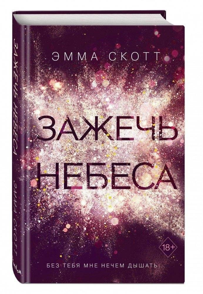 Зажечь небеса | Ignite the Heavens