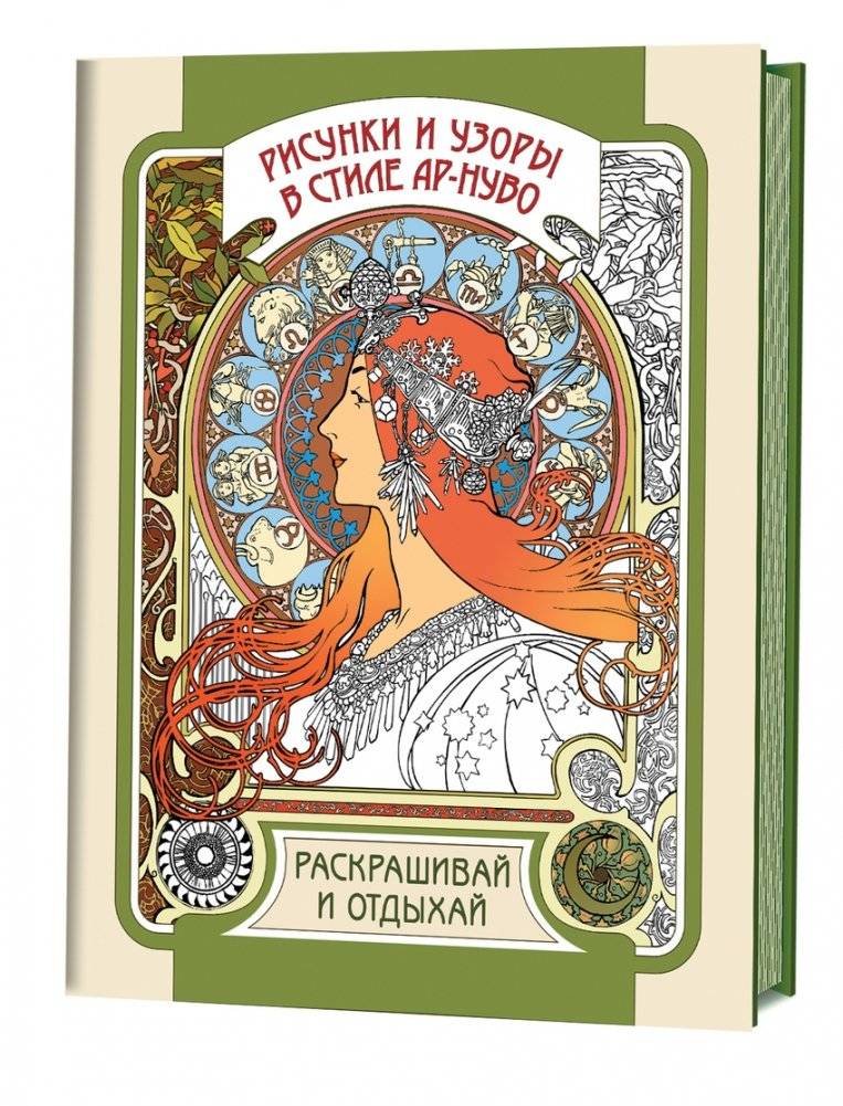 Рисунки и узоры в стиле ар-нуво. Раскрашивай и отдыхай | Art Nouveau Drawings and Patterns: Color and Relax