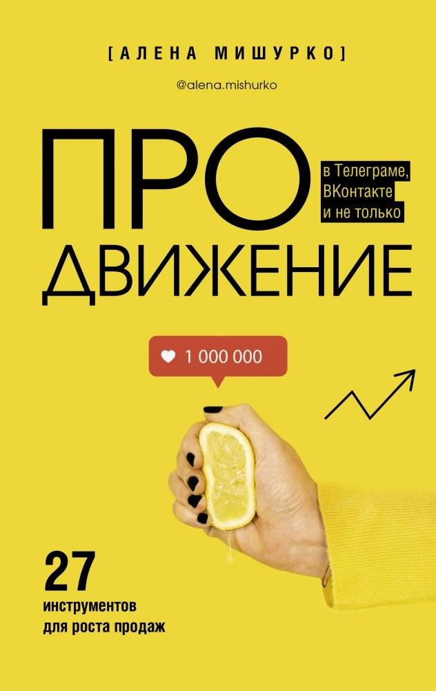 ПРОдвижение в Телеграме, ВКонтакте и не только. 27 инструментов для роста продаж | Promotion in Telegram, VKontakte, and Beyond: 27 Tools for Sales Growth