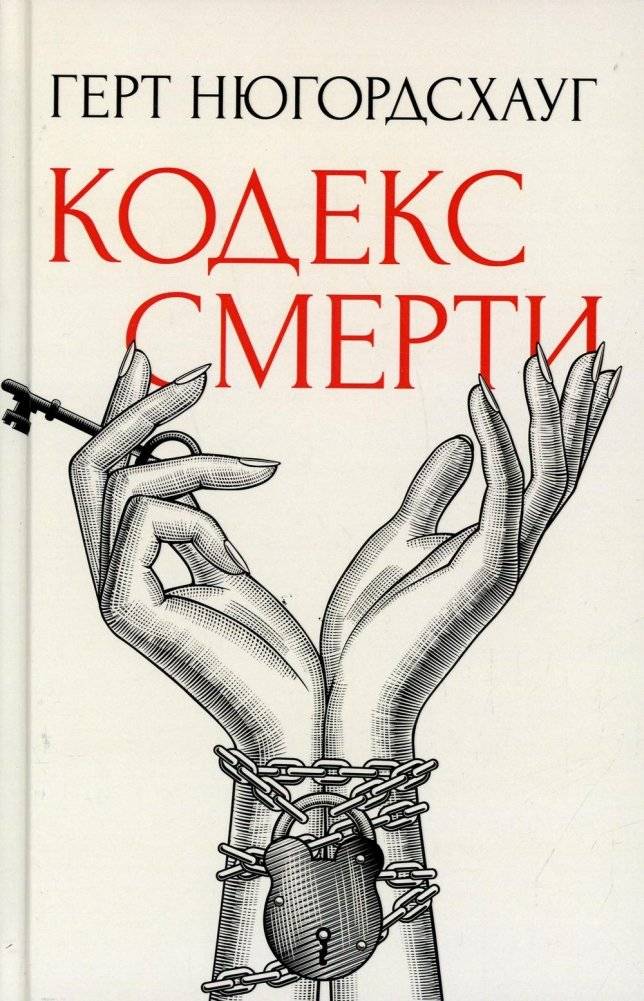 Кодекс смерти | Death Code