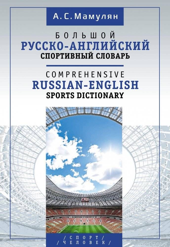 Большой русско-английский спортивный словарь | Comprehensive Russian-English Sports Dictionary