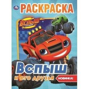 Вспыш и его друзья | Blaze and His Friends