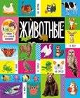Твои любимые книжки. Животные | Your Favorite Books: Animals